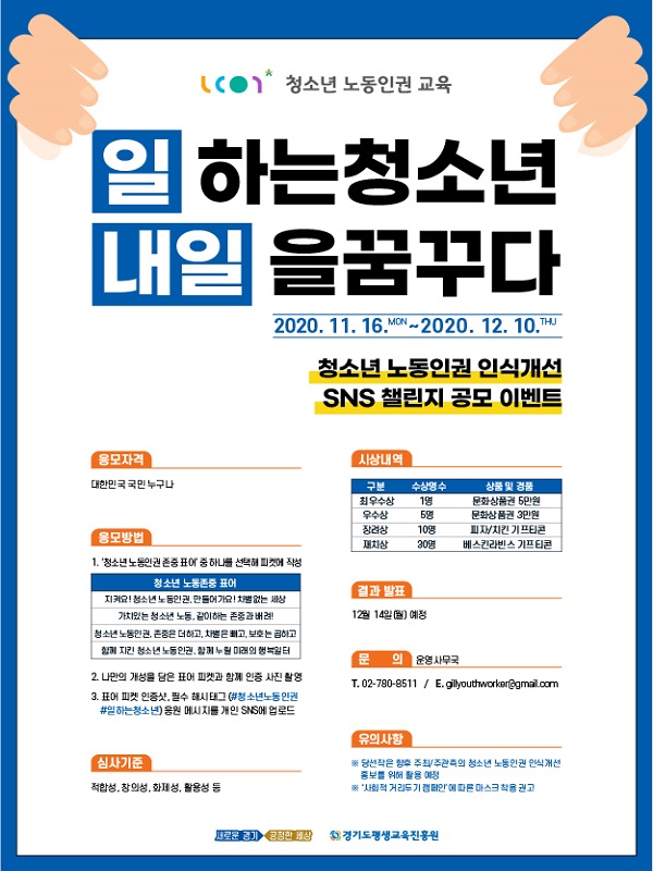 청소년 노동인권 인식개선 SNS 챌린지 공모 이벤트